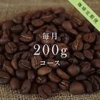 コーヒー定期便《送料無料》｜200gコース