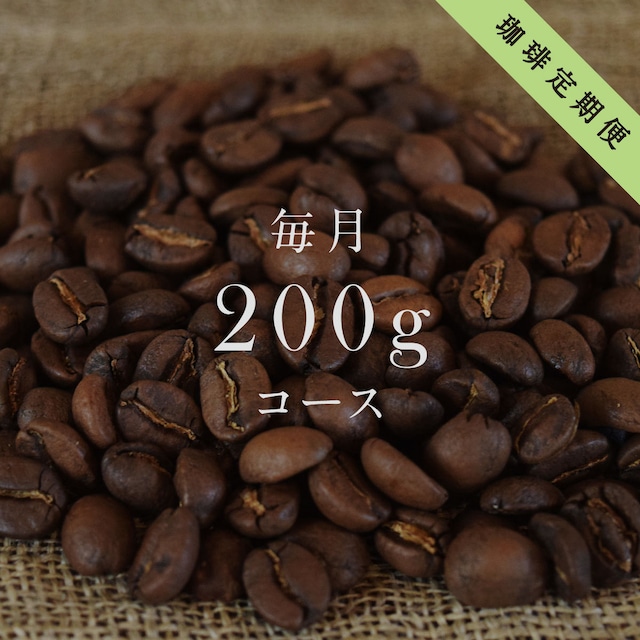 コーヒー定期便《送料無料》｜400gコース