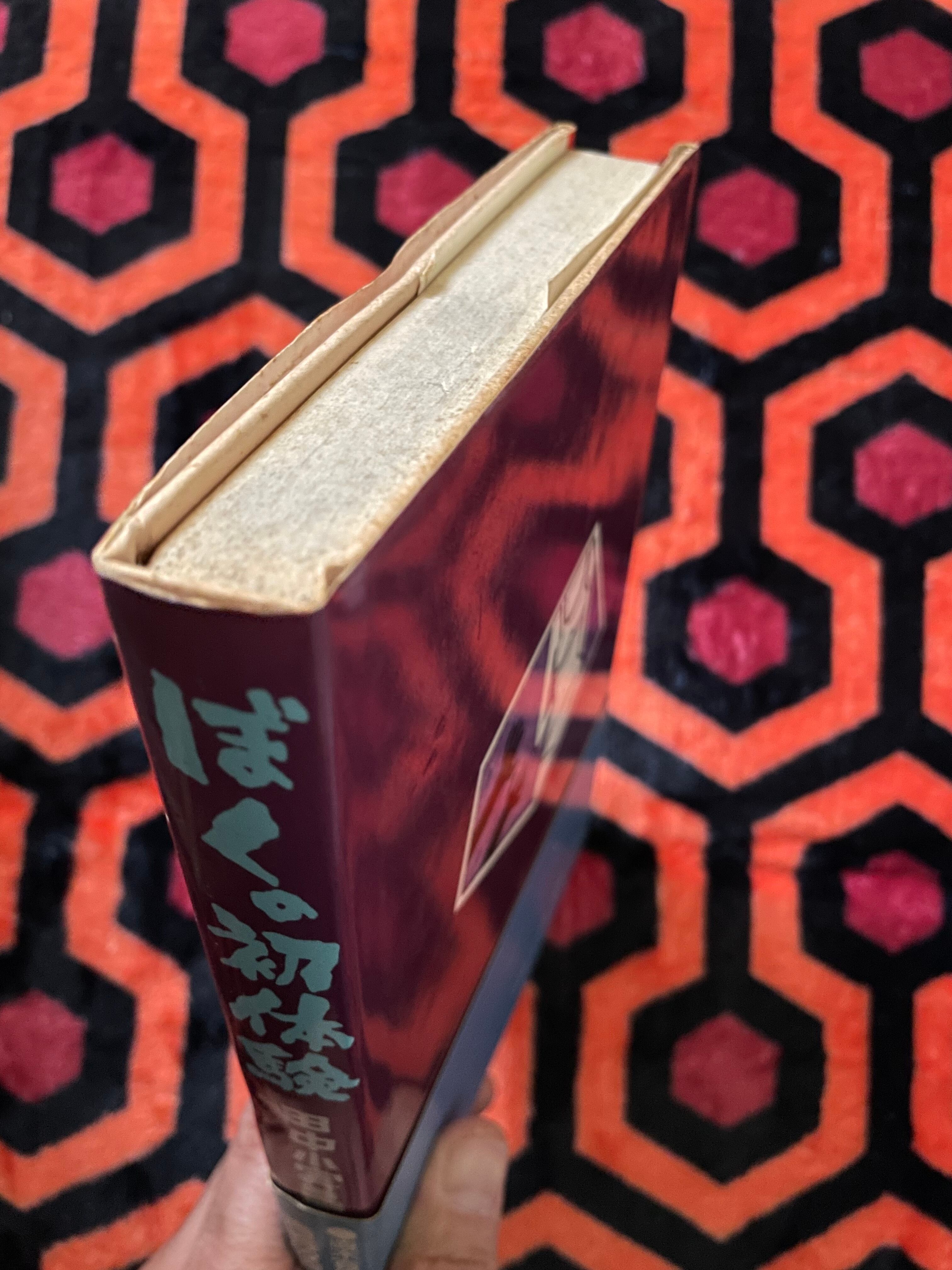 田中小実昌「ぼくの初体験」 初版 帯付き 装幀:井上あきむ 青樹社