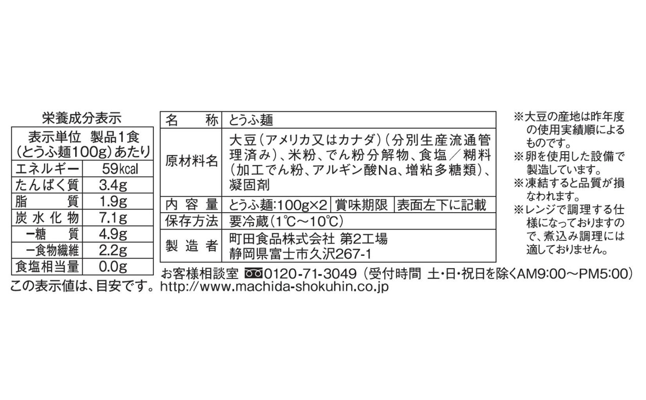 平打ち風とうふ麺　２パック×８個