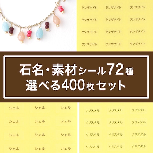 【選べる！石名・素材シール400枚】透明地／白地　5×10㎜　　001-070