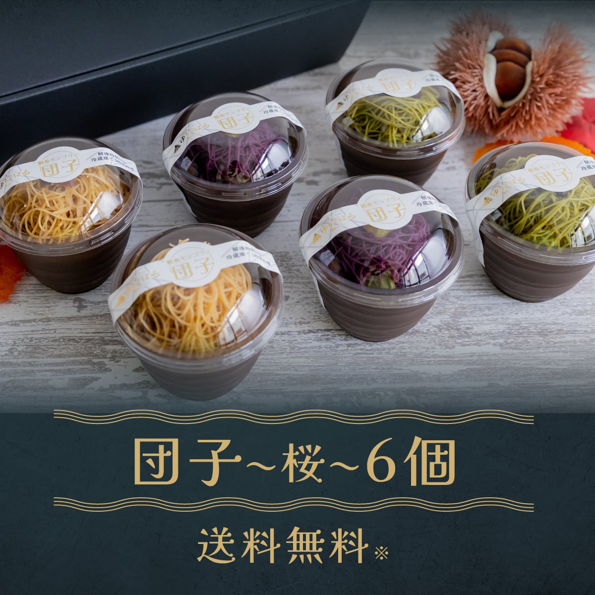 絹糸モンブラン〜桜〜 バラエティセット 団子・アイス＜お取り寄せ