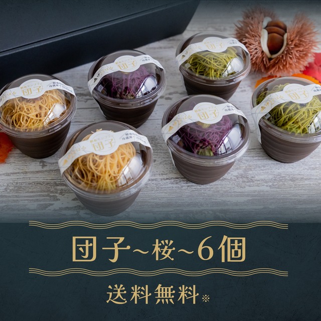 絹糸モンブラン団子 桜 6個セット＜お取り寄せスイーツ＞お誕生日・母の日・敬老の日・お中元・お歳暮におすすめ　高級スイーツギフト　栗・抹茶・紫芋　和菓子・洋菓子・プレゼント