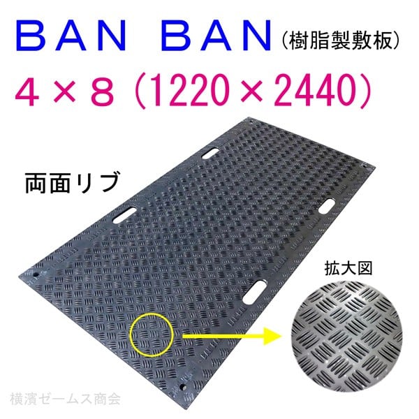 樹脂 敷板 マット BAN BAN 1枚 4×8 両面リブ AR-4070 養生 1220×2440 旧AR-4066 シロッコダイレクト