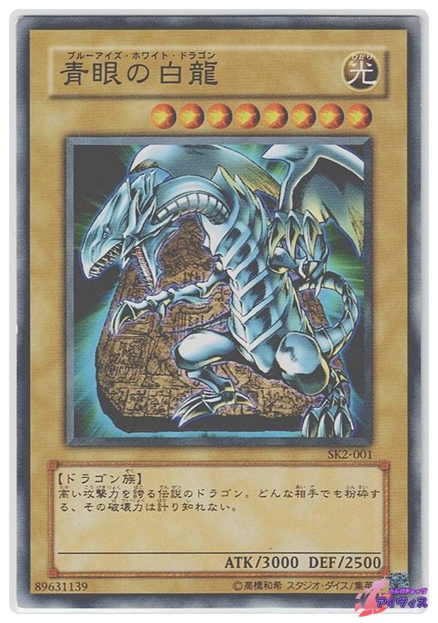 青眼の白龍　[ノーマル] [ランクB] [SK2-001] [遊戯王]