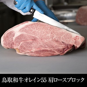 送料無料  鳥取和牛 オレイン55 肩ロースブロック 2kg