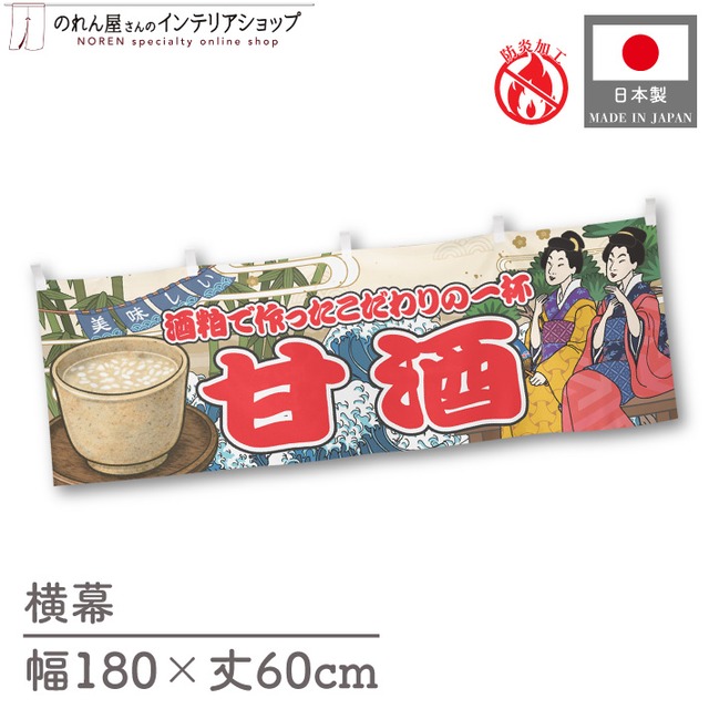 【受注生産】横幕 防炎 甘酒 酒粕 二人 180×60cm 47923