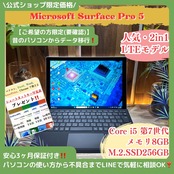 \ 公式ショップ限定価格❣️/ 美品《LTE搭載モデル》Surface Pro5 2in1 メモリ8GB SSD256GB Corei5 第7世代 ノートパソコン 安心サポート&3ヶ月保証付き