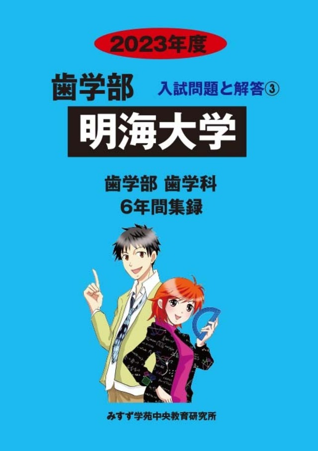 2023年度　私立歯学部入試問題と解答　3.明海大学