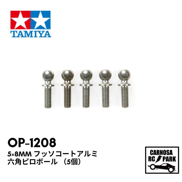 【TAMIYA タミヤ】T 5×8mm フッソコートアルミ六角ピロボール （5個） [OP-1208]