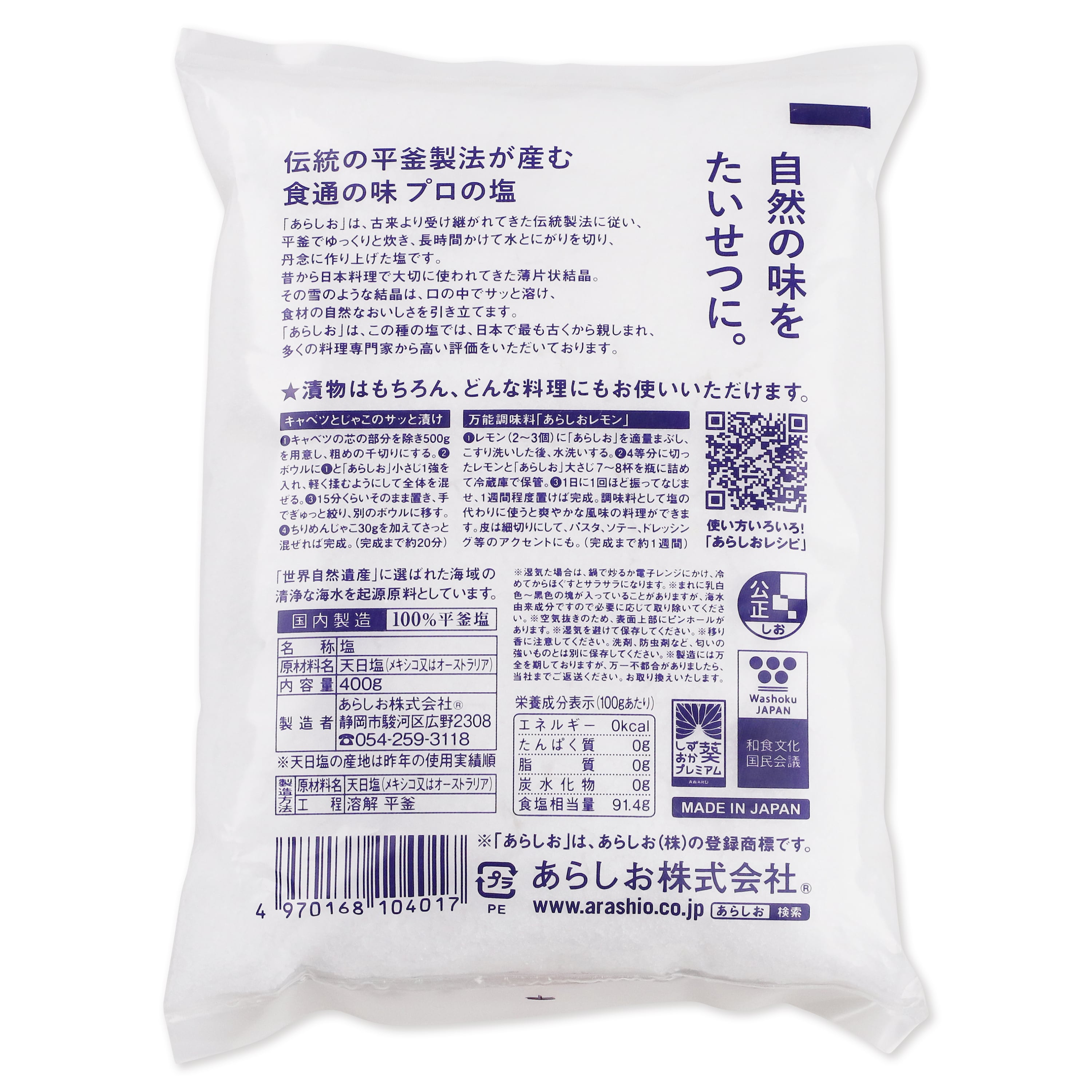 あらしお 400g | 塩の老舗 汐 彦