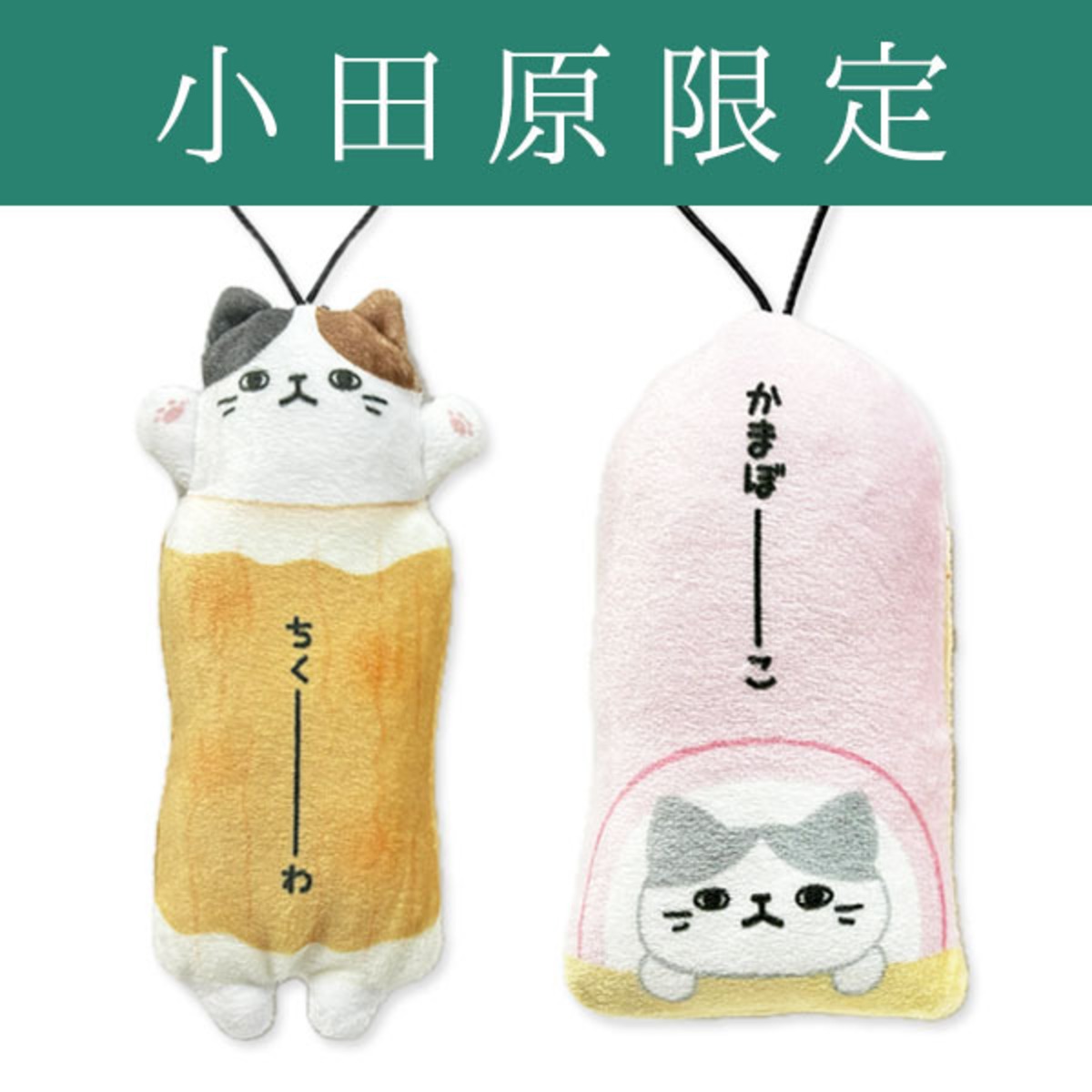 【新デザイン】のびねこ ちくわ・かまぼこ | 野澤作蔵商店 nozawasakuzo_shoten