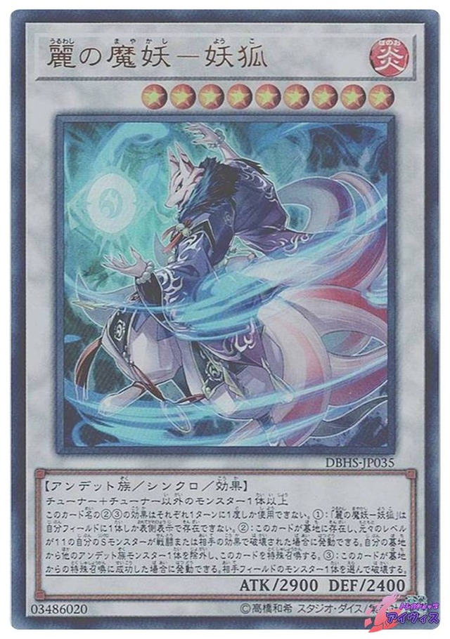 麗の魔妖−妖狐　[ウルトラ] [ランクC] [DBHS-JP035] [遊戯王]