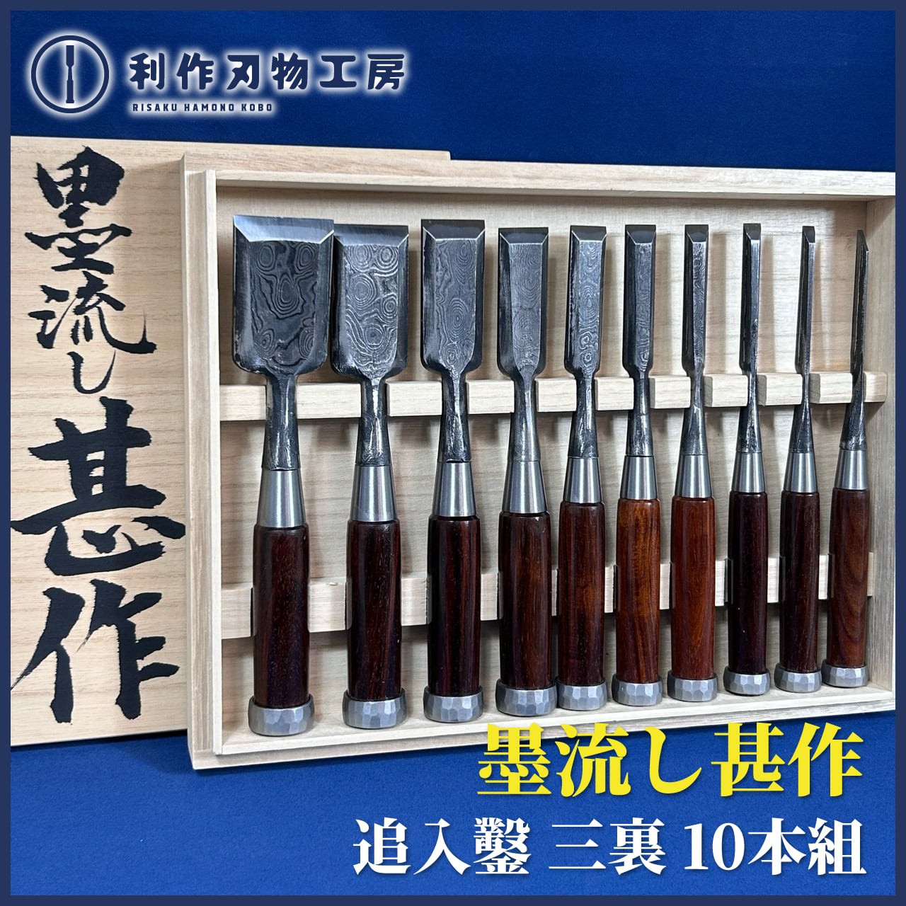 鑿 | 利作オンラインストア｜職人さんのためのプロ道具・刃物専門店