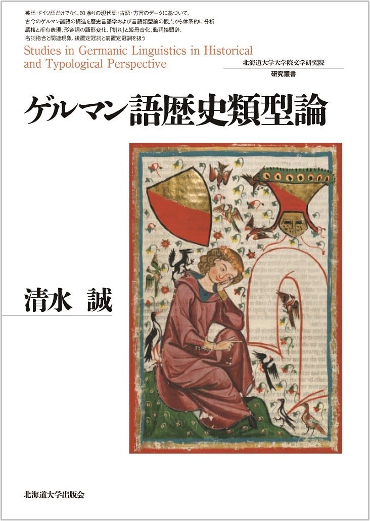 ゲルマン語歴史類型論（北海道大学大学院文学研究院研究叢書　33）　北海道大学出版会