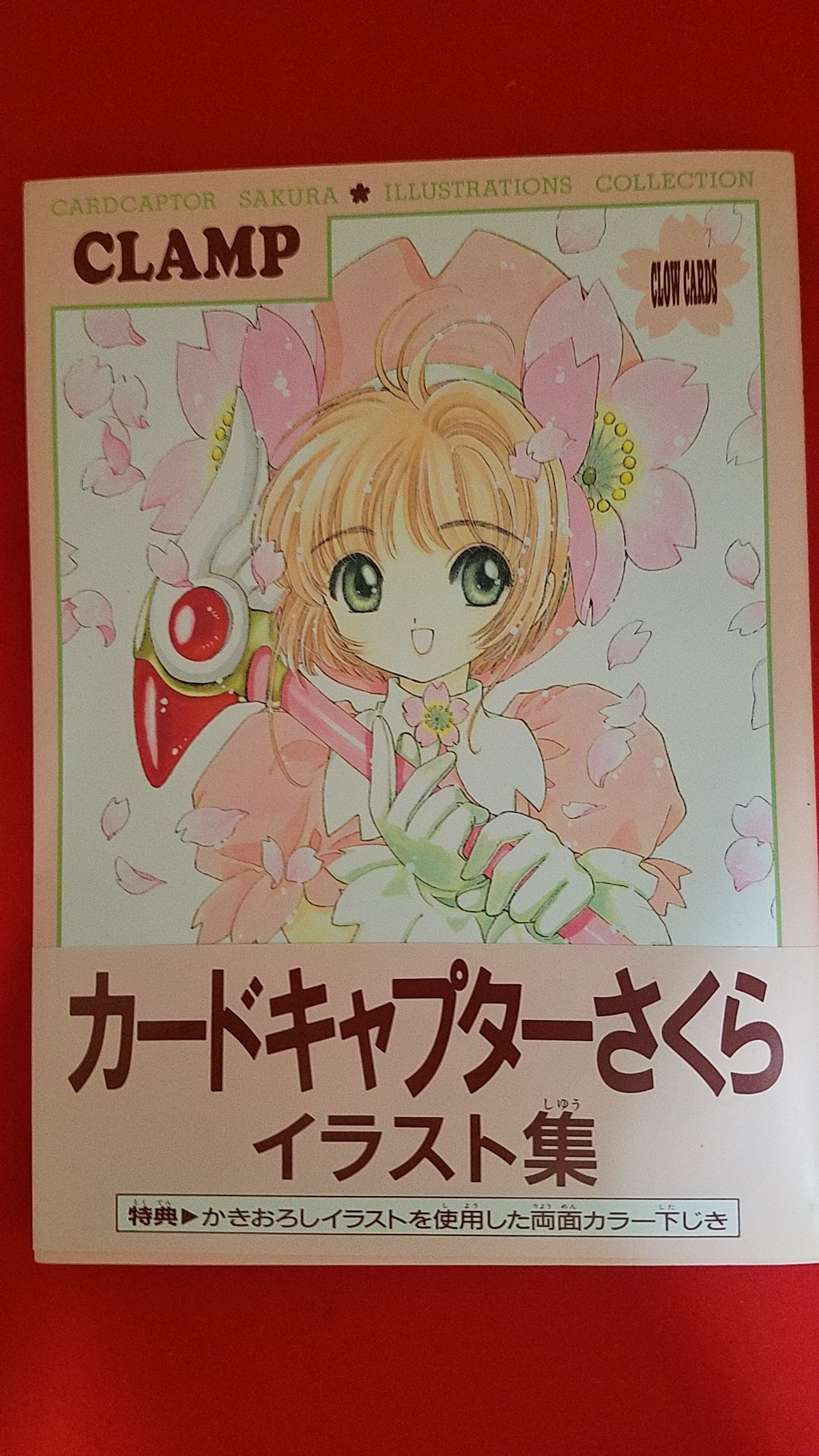 稀少! CLAMP画集 カードキャプターさくらイラスト集 付録付き | 冒険浪漫堂