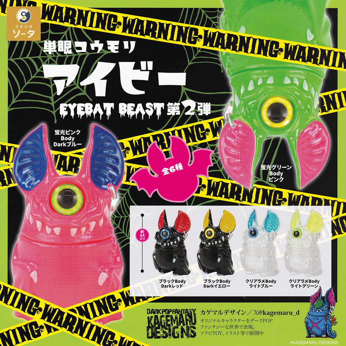 フルコンプリート】 単眼コウモリ アイビー EYEBAT BEAST 第2弾 SO-TA