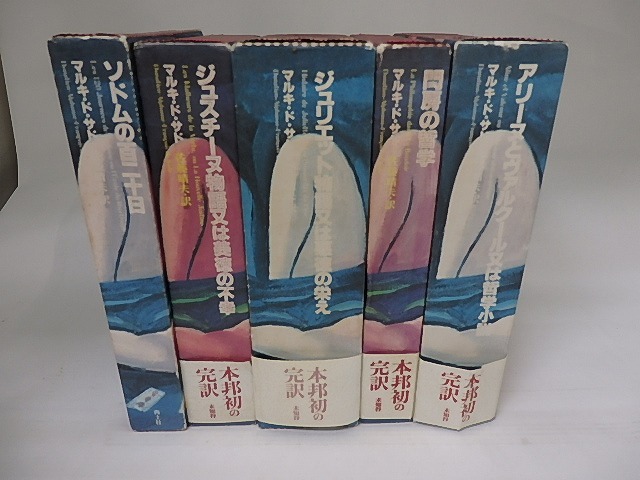 マルキ・ド・サド完訳シリーズ　全5冊揃　/　マルキ・ド・サド　佐藤晴夫完訳　横尾忠則装　[22619]