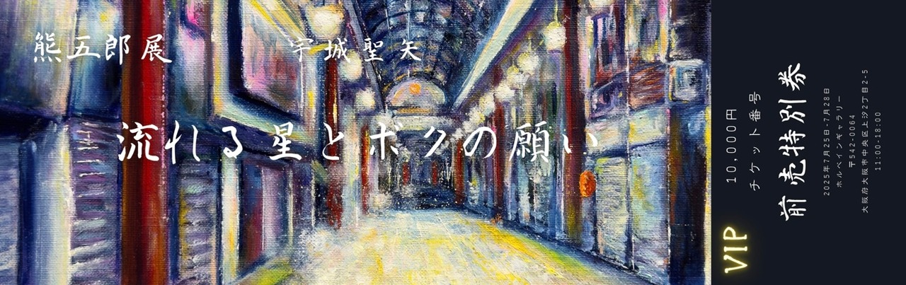 全国ツアー　熊五郎展　大阪　VIPグッズセット