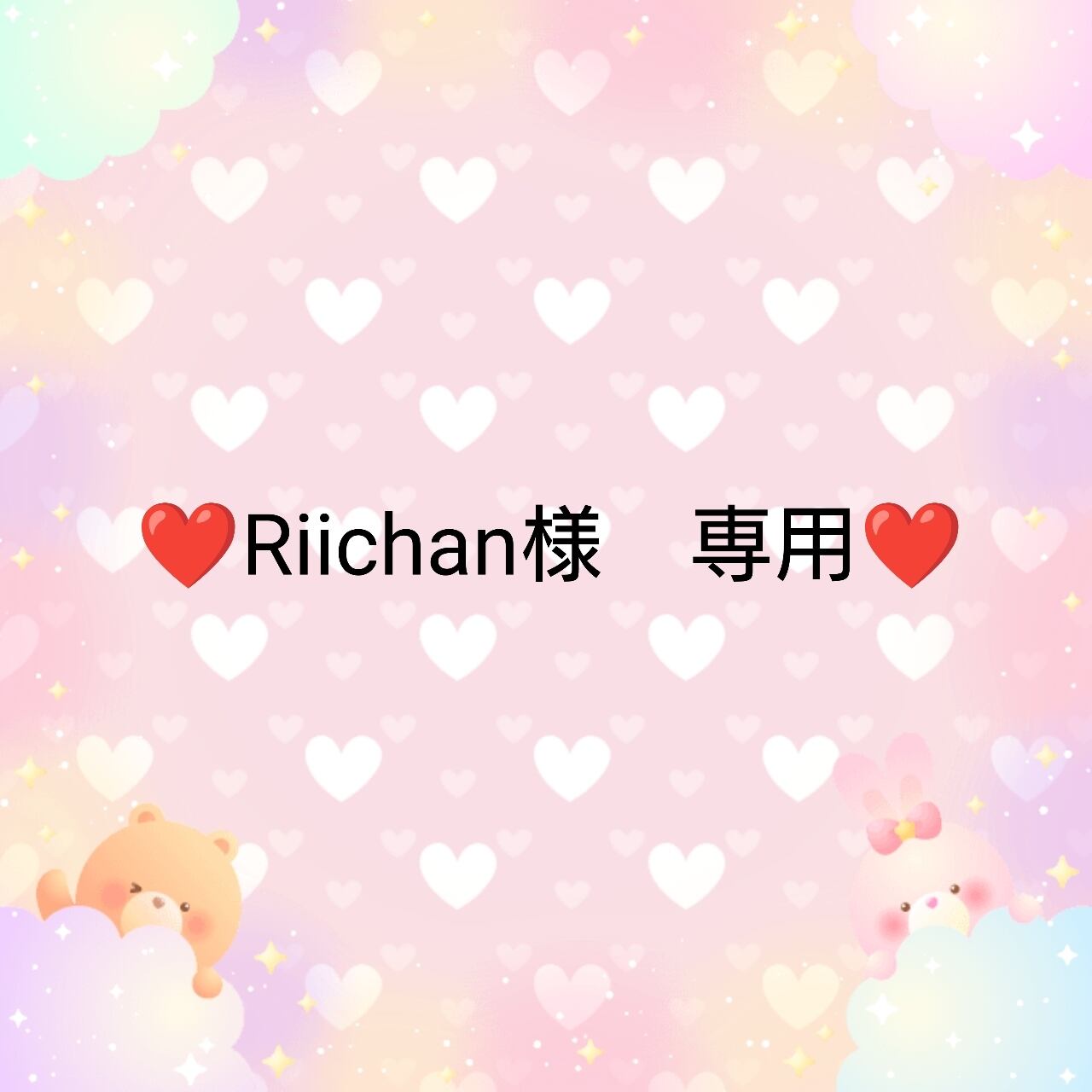❤Riichan様 専用❤ | embellir⭐︎.° ❤Riichan様 専用❤ | embellir⭐︎.°