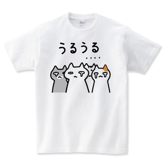 うるうる猫 ねこ Tシャツ おもしろ 猫tシャツ 猫グッズ ネコ柄 猫柄 服 ねこ柄メンズ レディース キッズ 子供服 半袖 おもしろTシャツ おしゃれ 親子 ペアルック プレゼント ギフト 大きいサイズ Shortplate / ショートプレート