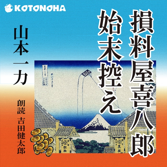 ［ 朗読 CD ］損料屋喜八郎始末控え  ［著者：山本一力]  ［朗読：吉田健太郎］ 【CD8枚】 全文朗読 送料無料 文豪 オーディオブック AudioBook