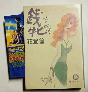 銭牝（ぜにめす）」 初版 花登筐 水島新司/解説5頁 村上豊/カバー 徳間