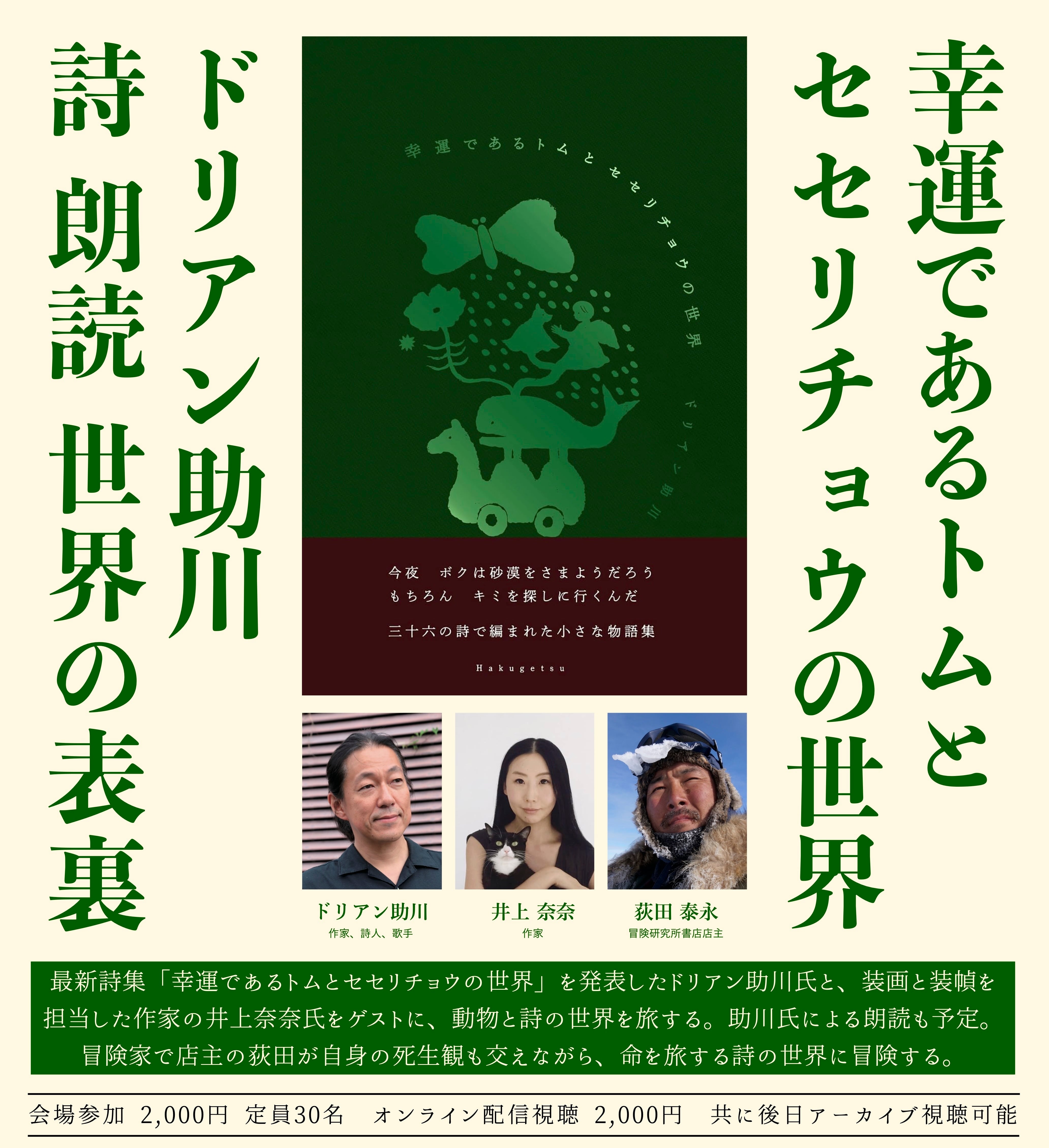 ドリアン助川・詩 朗読 世界の表裏」録画視聴権 | 冒険研究所書店