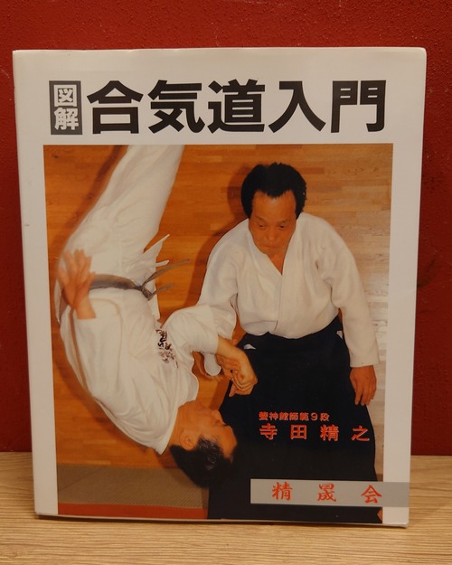 図解　合気道入門