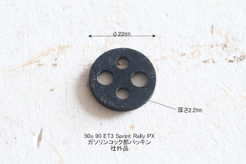 「50S Sprint Rally PX　ガソリンコック部パッキン　社外品」