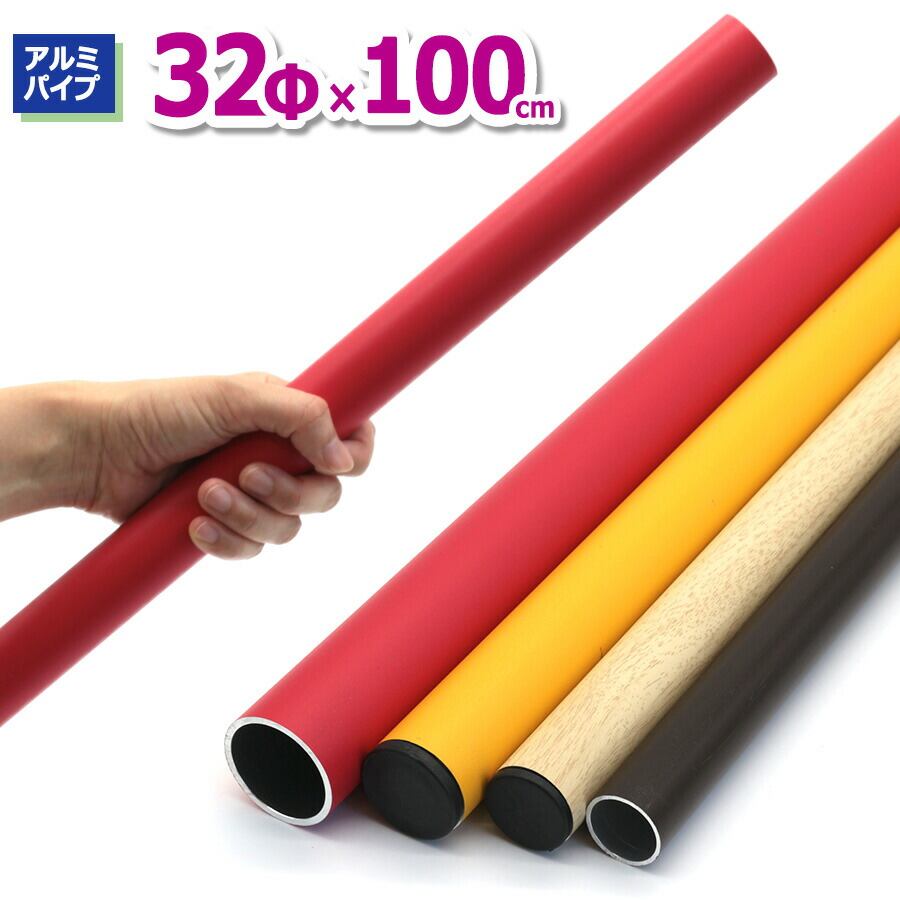 ACT-3210 アルミパイプ32Φ 直径32mm×100cm 厚み2.0~2.3mm DIY 工作 丸
