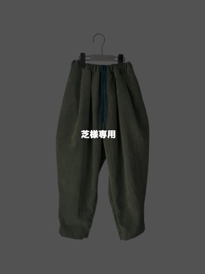芝様専用