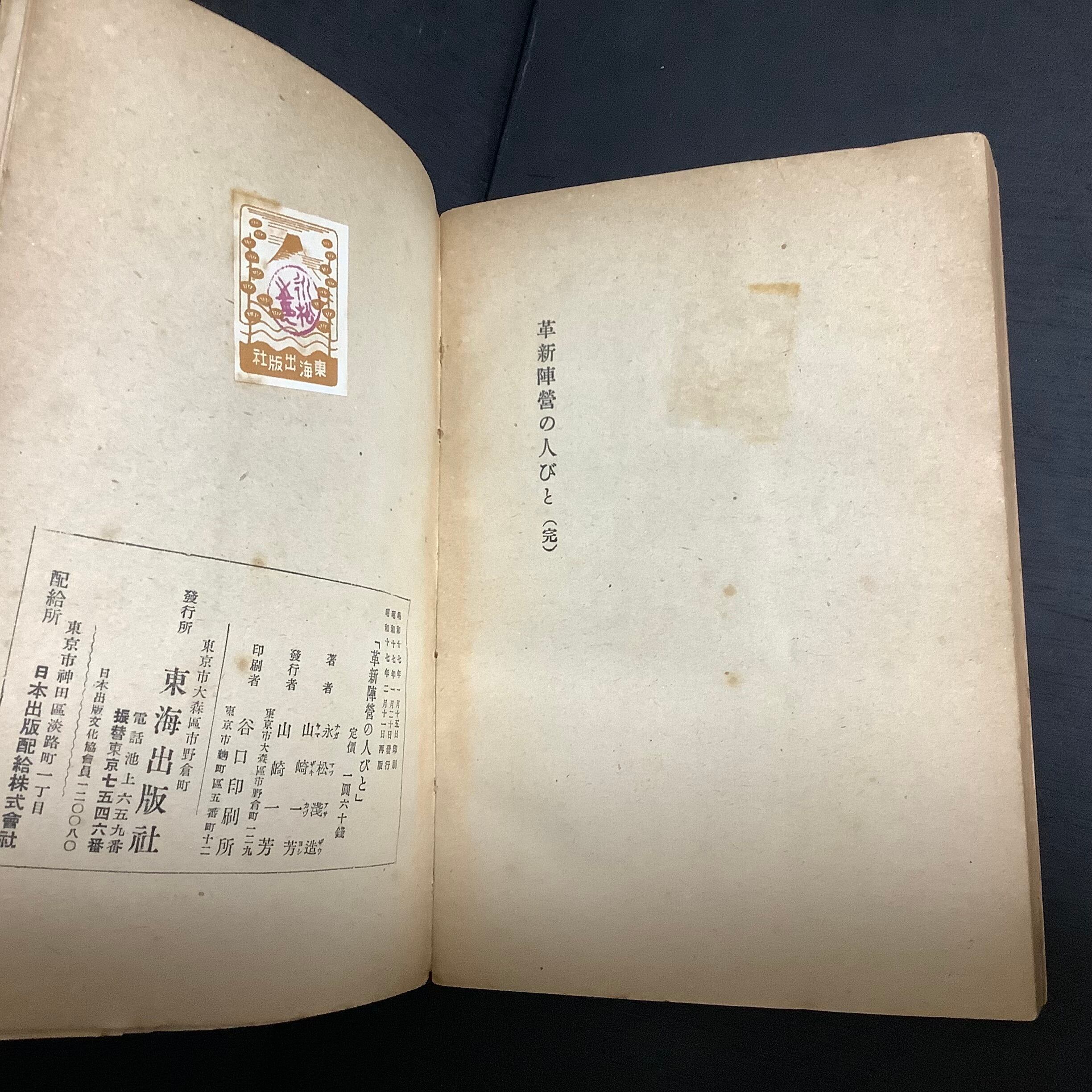 革新陣営の人びと 革新陣営の人びと、永松浅造・山崎一芳 東海出版社
