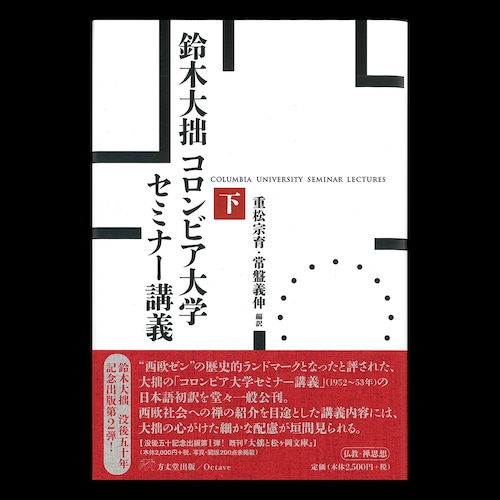 鈴木大拙コロンビア大学セミナー講義・下巻／重松宗育・常盤義伸 編訳