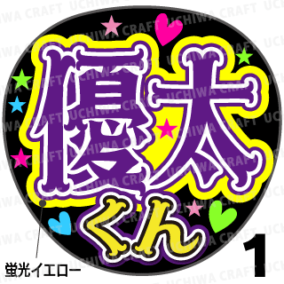 【蛍光プリントシール】【キンプリ/King&Prince/岸優太】コンサートやライブに!手作り応援うちわでファンサをもらおう!!! | 手作り応援うちわ文字専門店 ☆うちわクラフト☆ powered by BASE