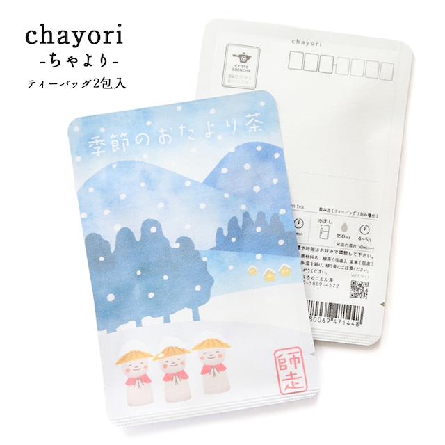 季節のおたより茶(師走)｜ chayori ｜煎茶玄米茶ティーバッグ2包入｜お茶入りポストカード