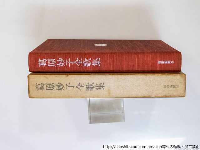 葛原妙子全歌集 函入り 葛原妙子全歌集 / 葛原妙子 [37796][並] | 書肆田高