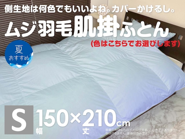 ムジ羽毛肌掛ふとん Sシングルサイズ 幅150×丈210cm