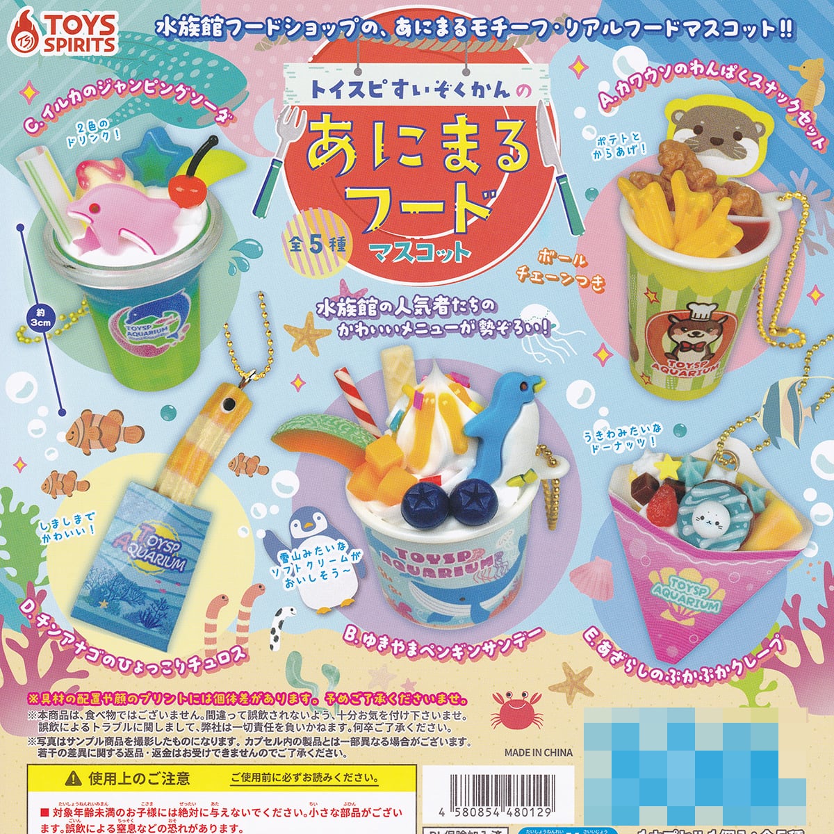 フルコンプリート】 トイスピすいぞくかんのあにまるフードマスコット