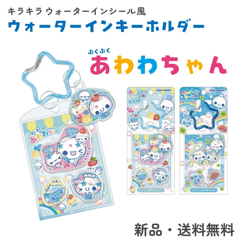あわわちゃん キーホルダー ウォーターイン シール ステッカー スクバ