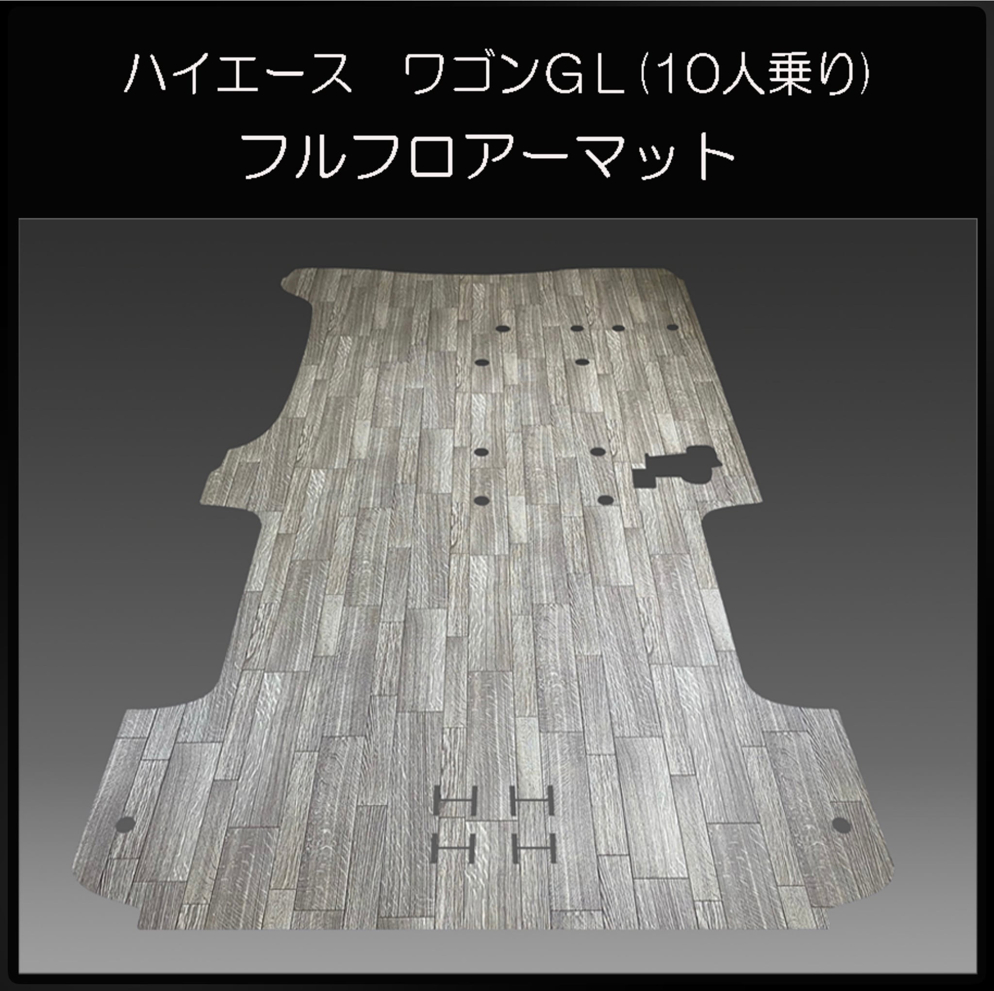 ハイエース 10人乗りワゴンGL ミドルルーフ用フルフロアーマット