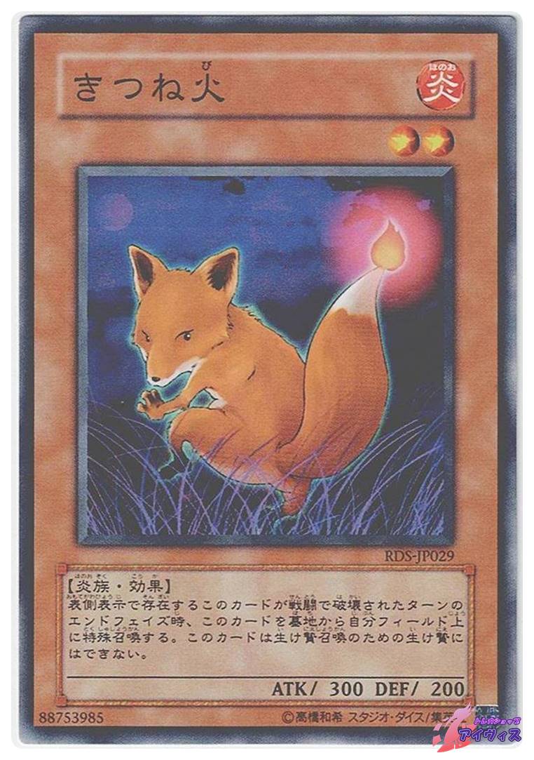 遊戯王 きつね火 PSA10 RDS-JP029 遊戯王 きつね火 PSA10 RDS-JP029