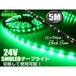 24Vトラック用/防水SMDLEDテープライト/5m・300連球/緑色グリーン