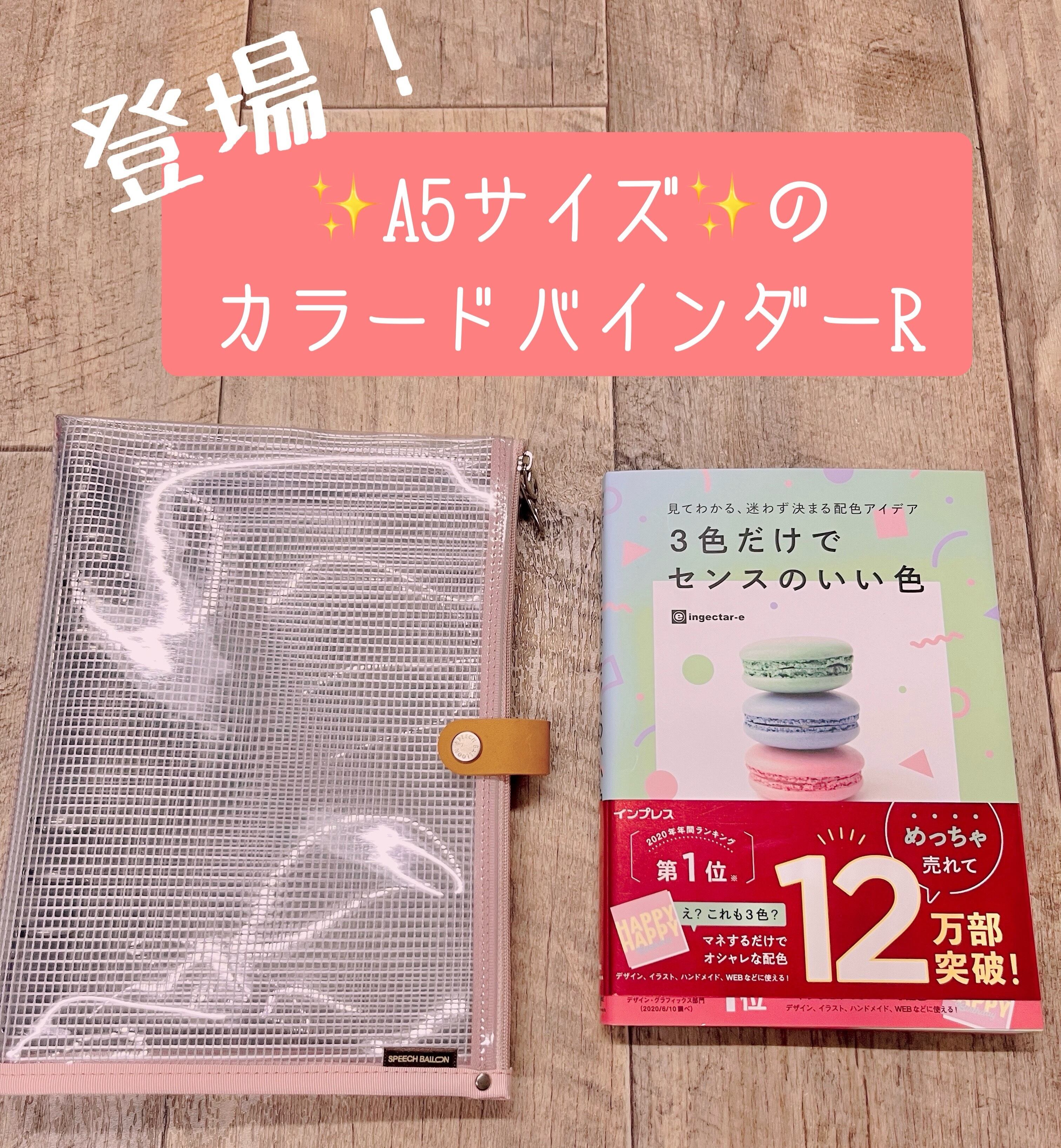 ✨A5サイズ登場✨ カラードバインダーR（MOMOピンク）／スピーチ