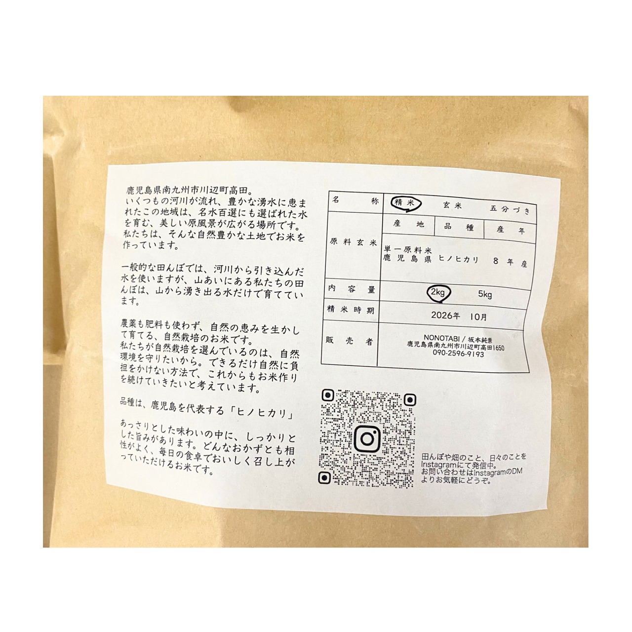 ノノタビNONOTABI 令和8年産 新米 白米2キロ