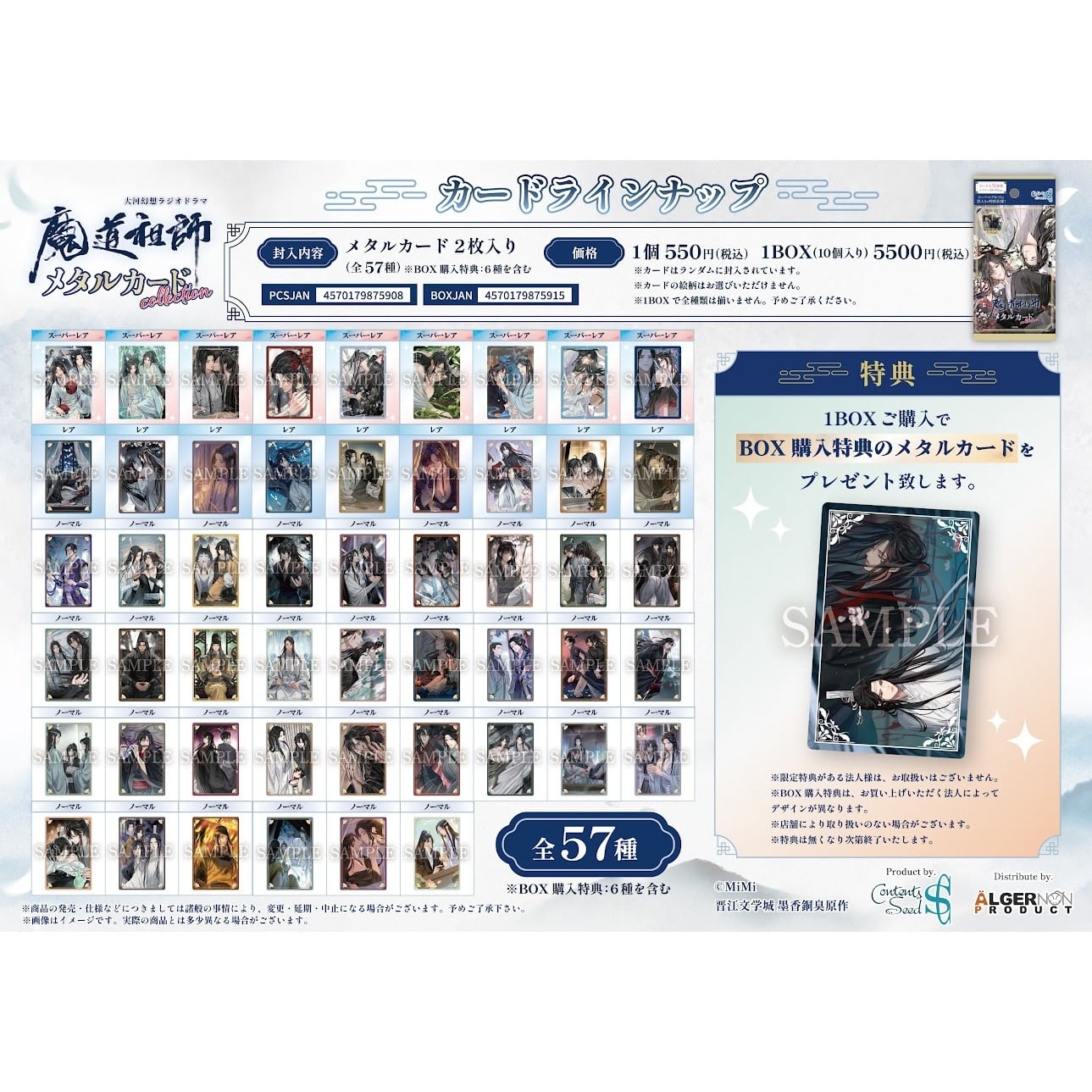 大河幻想ラジオドラマ魔道祖師 メタルカードコレクション BOX