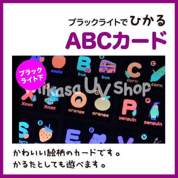 ブラックライトで光るABCカード | 蛍光グッズ・教材 専門店 MIKASA UV SHOP