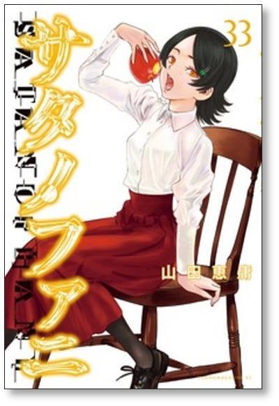 サタノファニ 山田恵庸 [1-16巻 コミックセット/未完結 | Pay ID