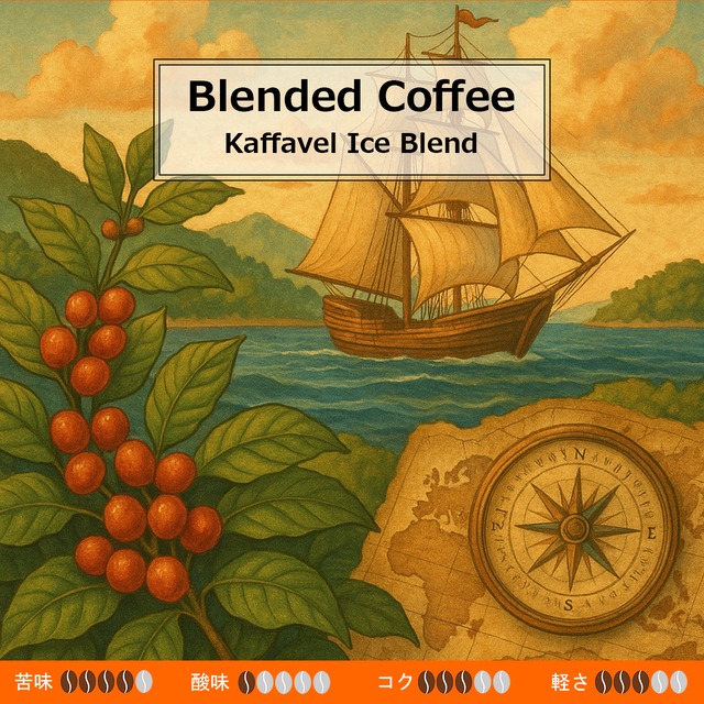 008 Kaffavel Spring Blend （カファベル スプリング ブレンド）100ｇ