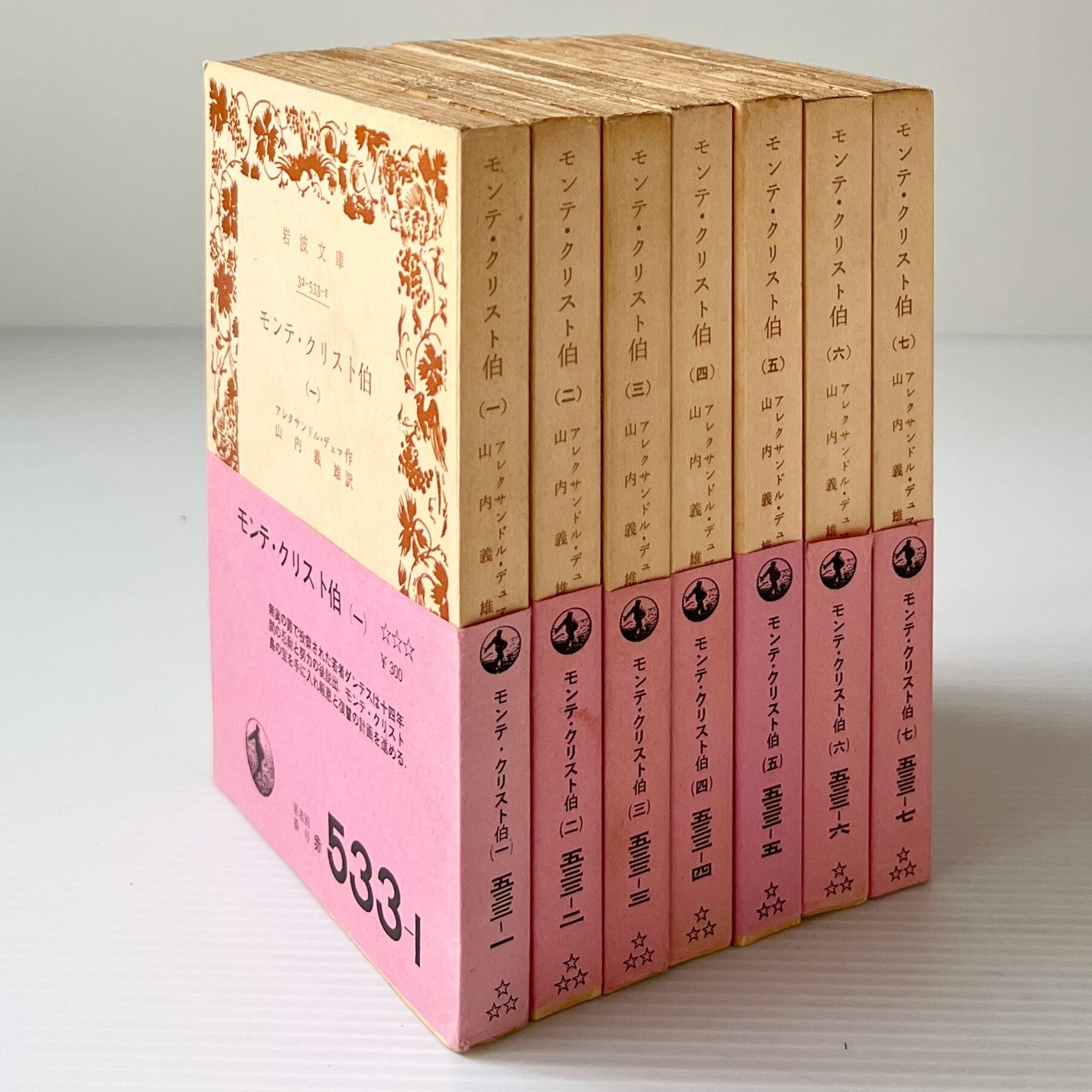 モンテ・クリスト伯 全7巻 <岩波文庫> / アレクサンドル・デュマ 作 ; 山内義雄 訳 / 岩波書店